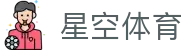 星空体育官网入口 - 开启数字化观赛新纪元，官方移动 APP 下载